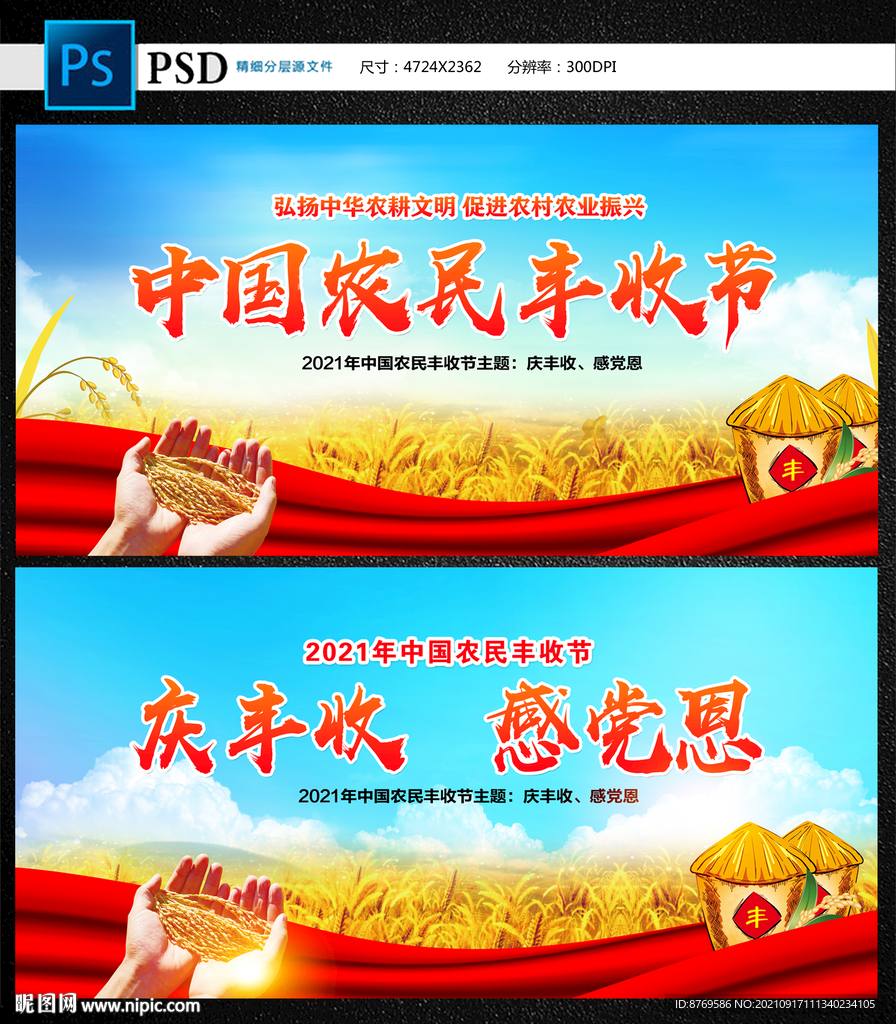 2021年中国农民丰收节