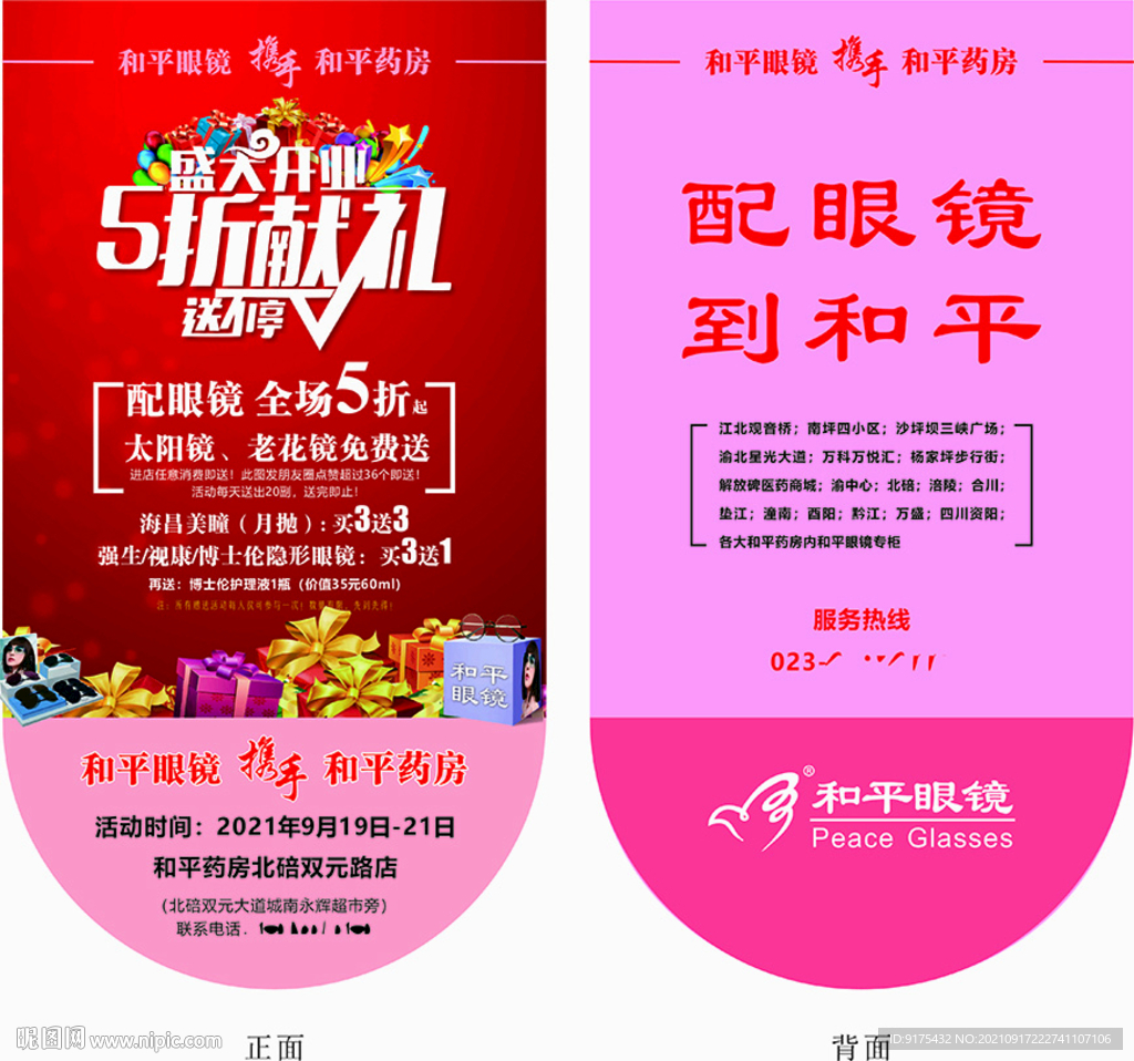 眼镜店活动吊旗DM单活动宣传