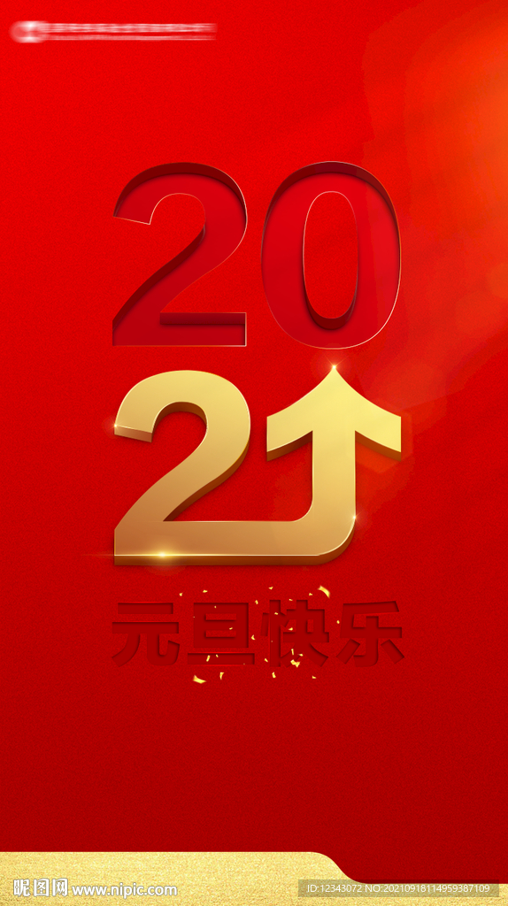元旦海报