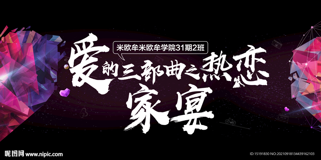 彩色科技心形家宴视觉展板背景板