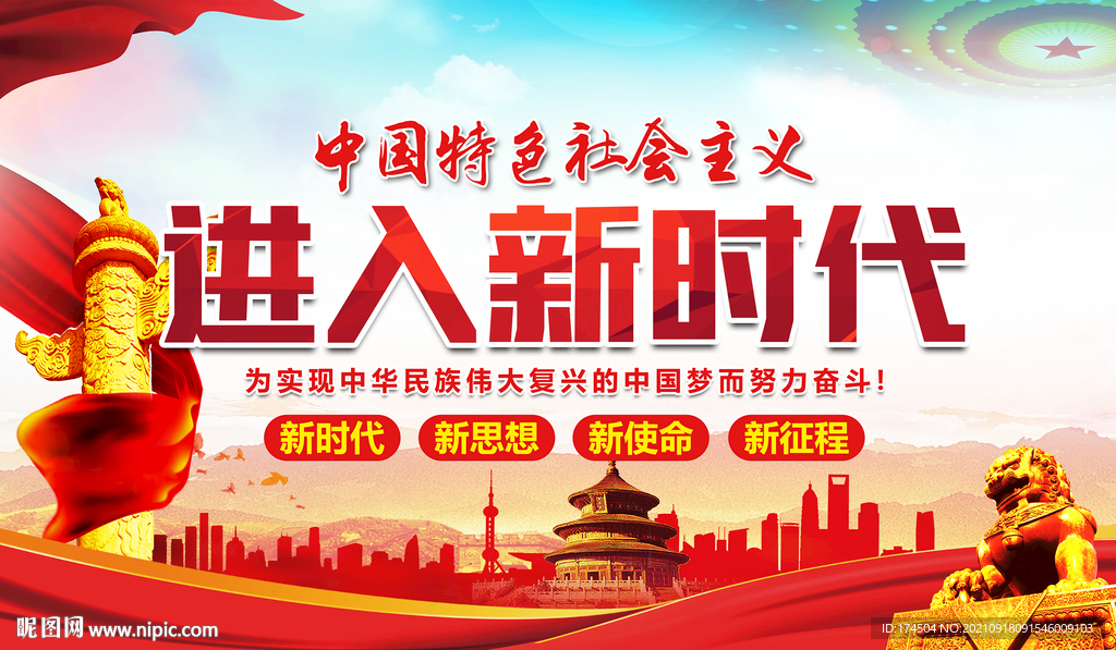 进入新时代