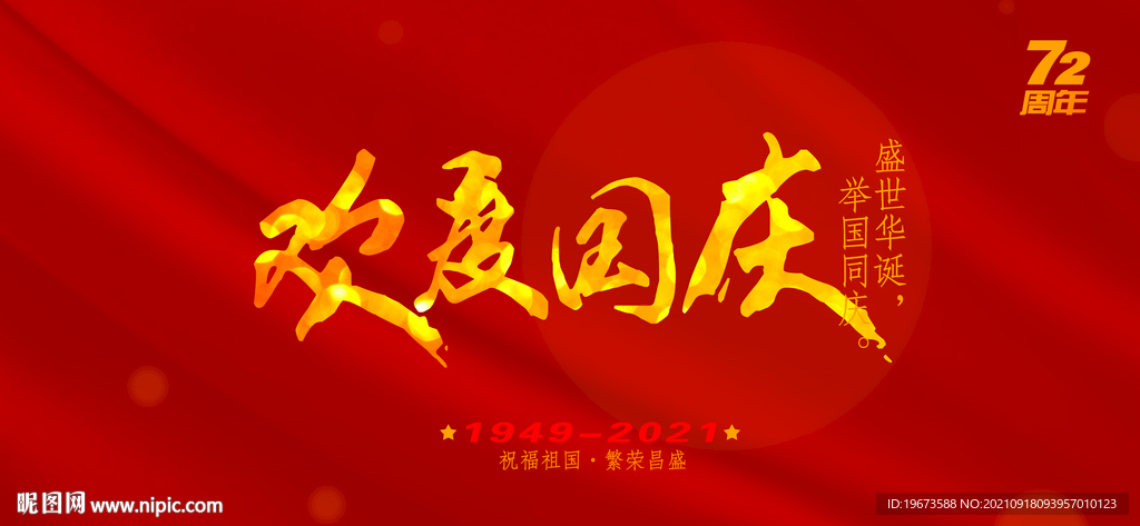 国庆海报