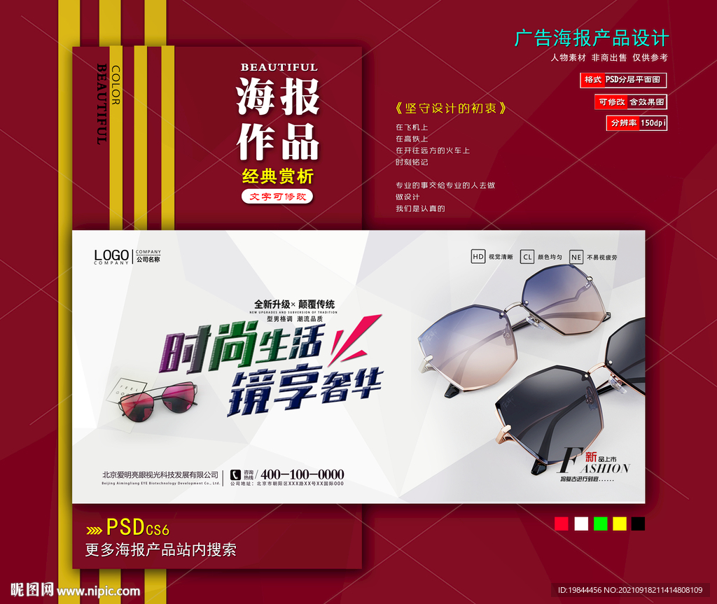 太阳眼镜海报