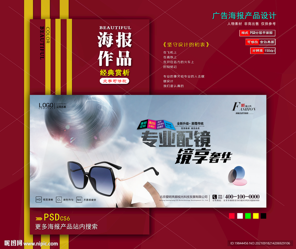 时尚眼镜海报