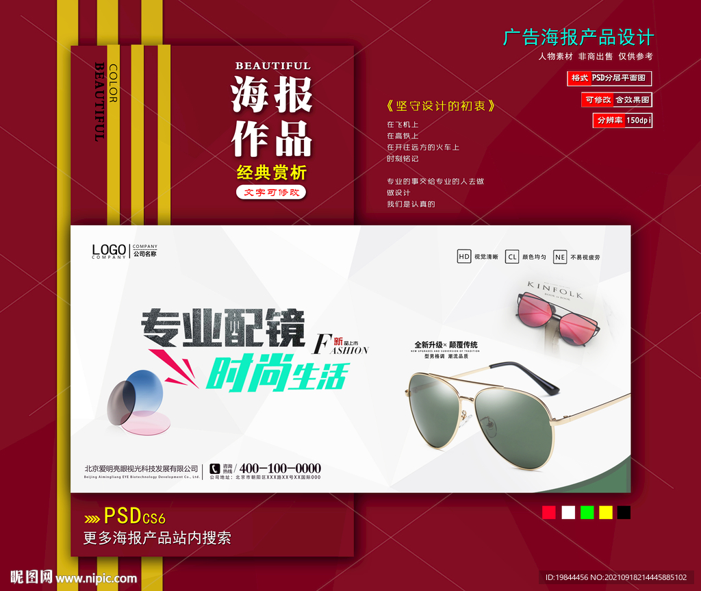 太阳眼镜海报