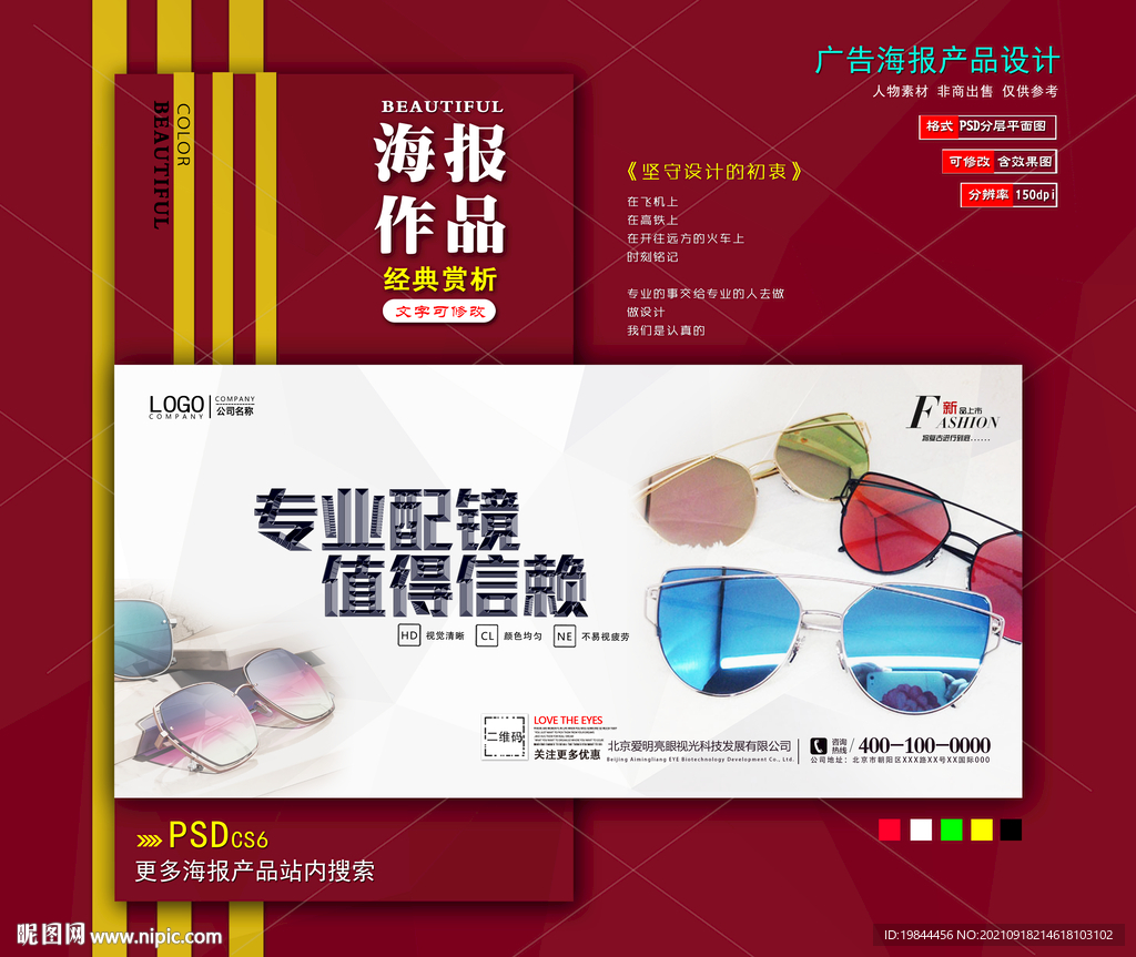 太阳眼镜海报