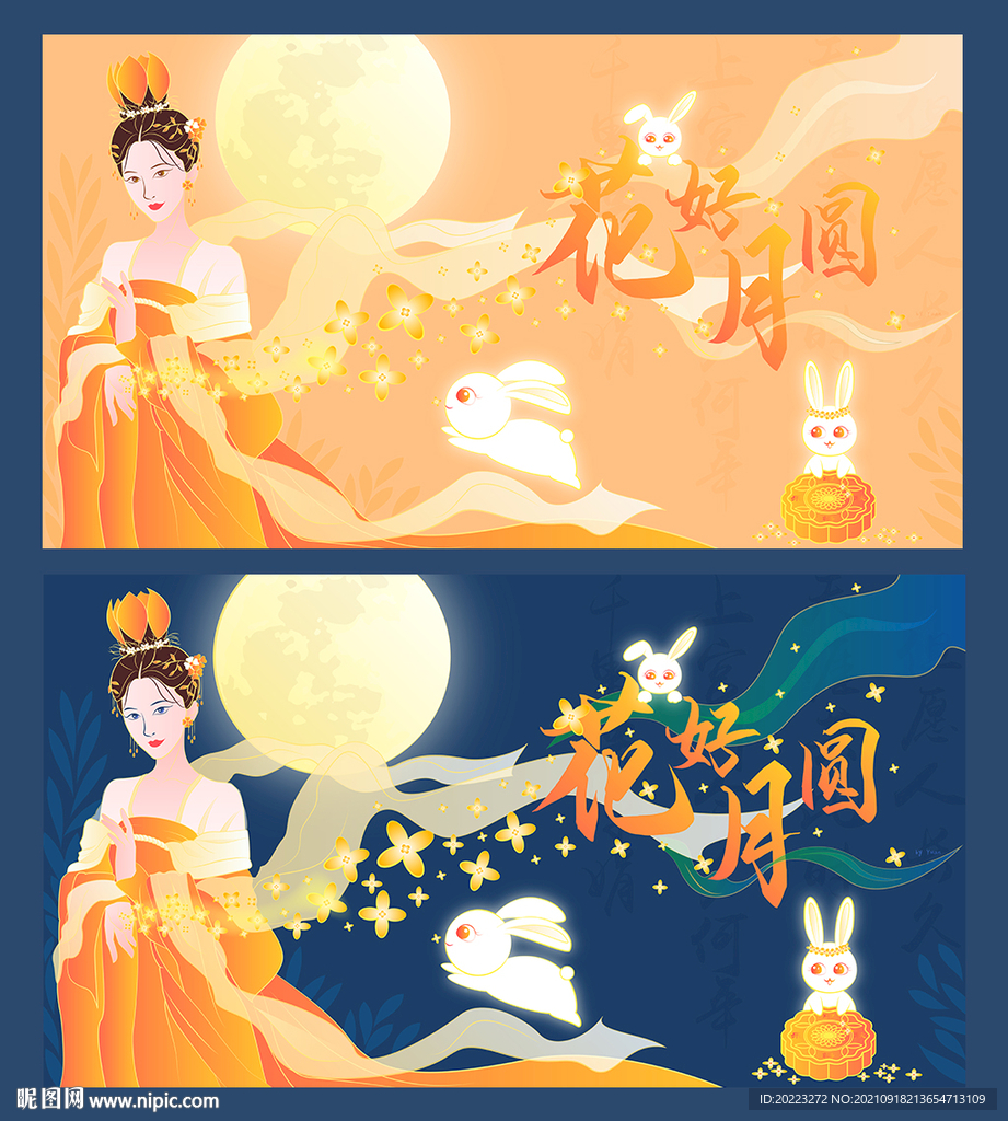 花好月圆