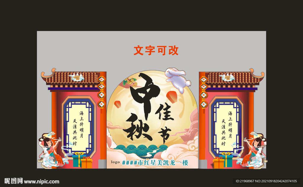 中秋节 展板