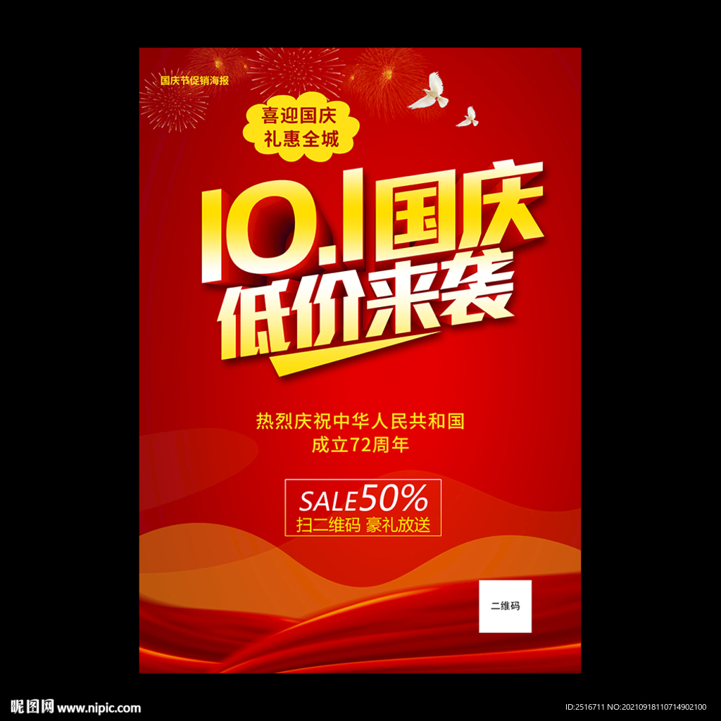 国庆促销海报