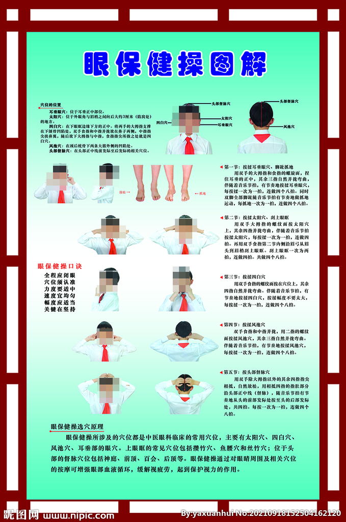 眼保健操