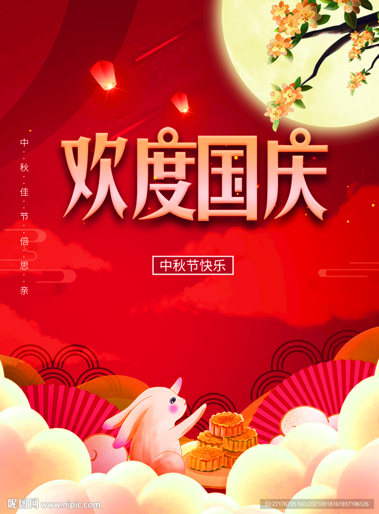   欢度国庆