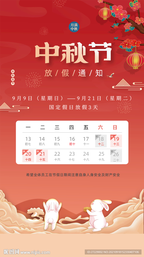 中秋节放假通知