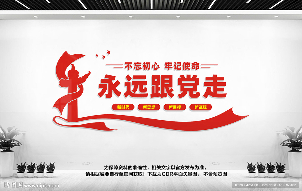 永远跟党走