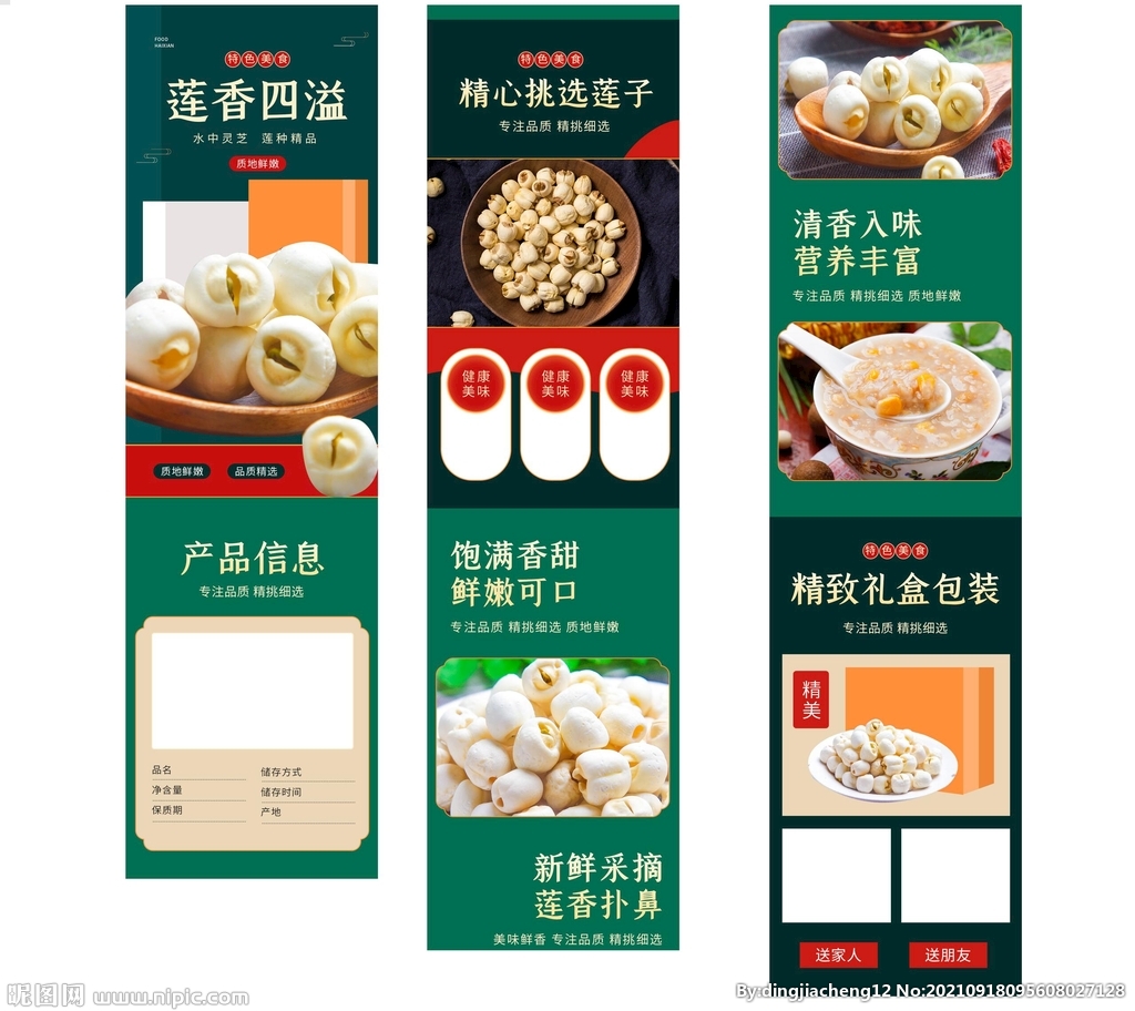 莲子详情页