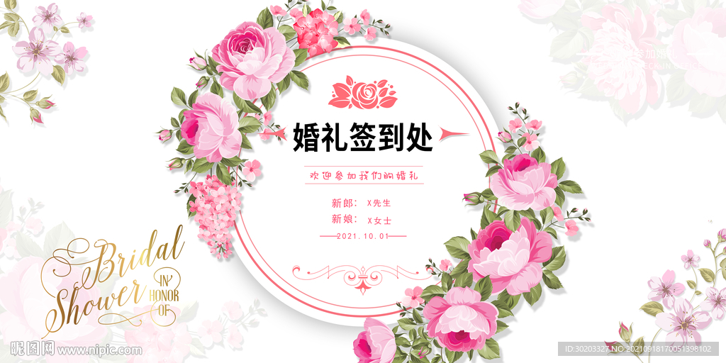 婚礼签到处