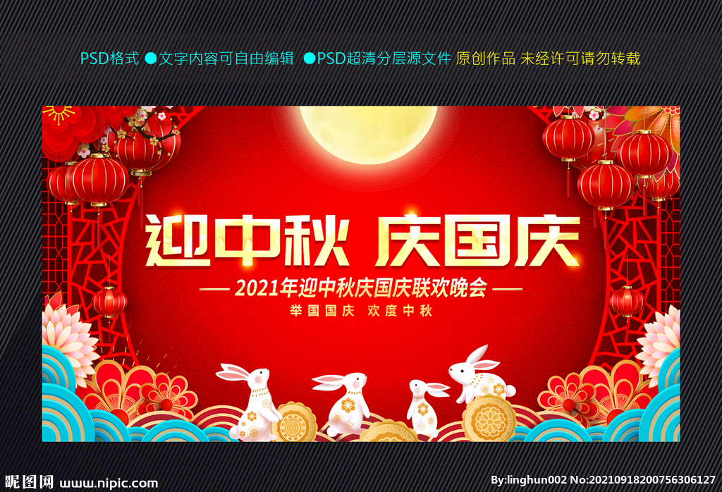 中秋国庆