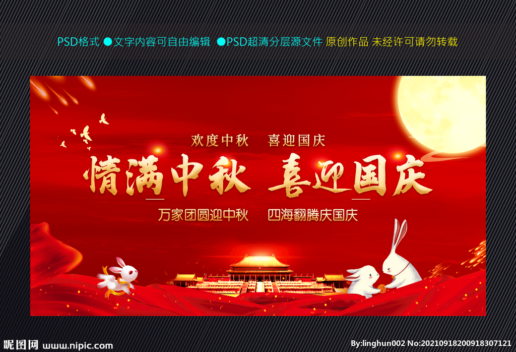 中秋国庆