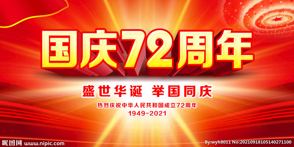 国庆节72周年