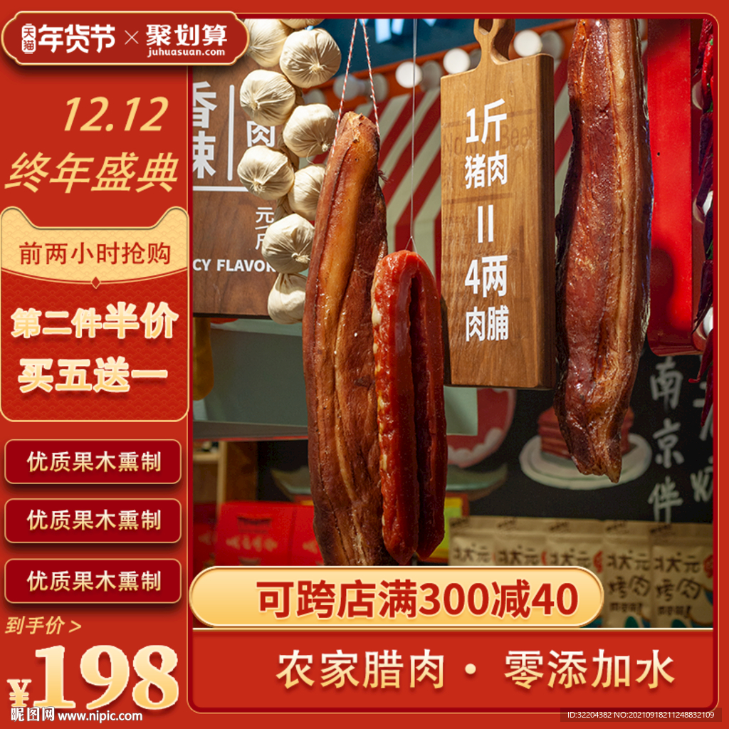 腊肉电商主图