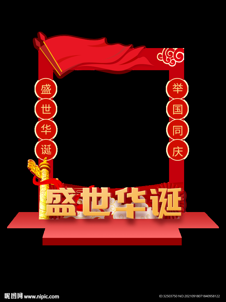 国庆节拍照框