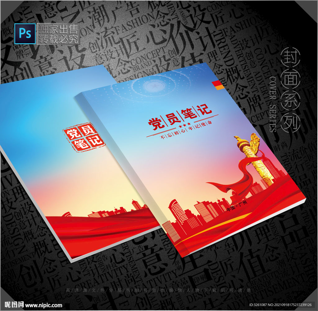 党员笔记本