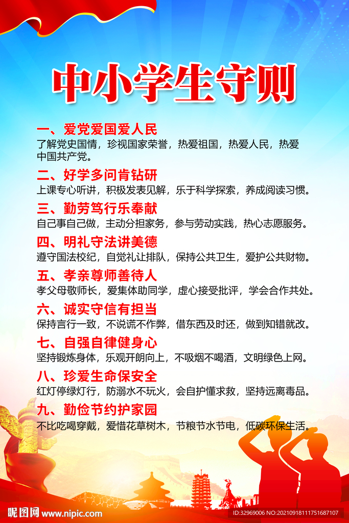 中小学生守则