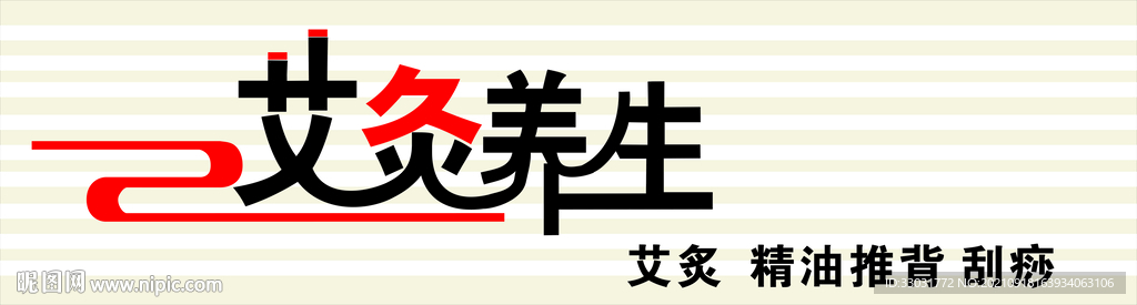 艾炙养生招牌