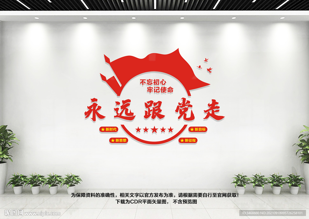 永远跟党走
