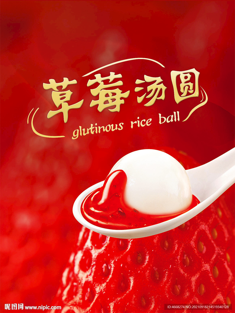 草莓汤圆(分层图)