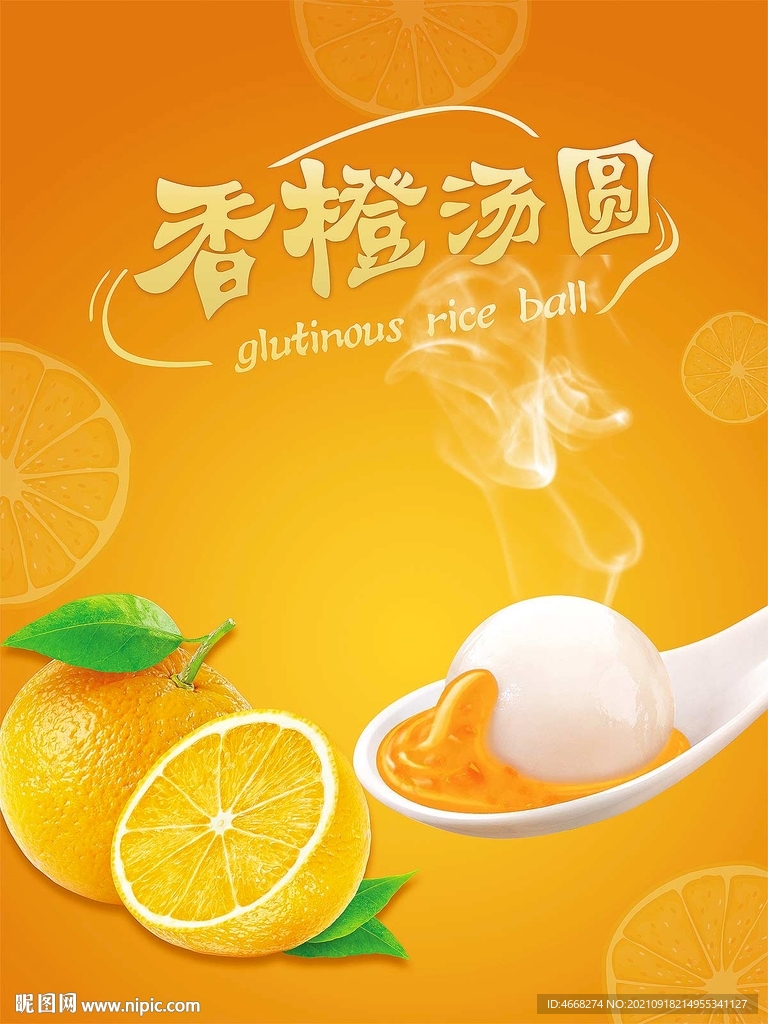 香橙汤圆(分层图)