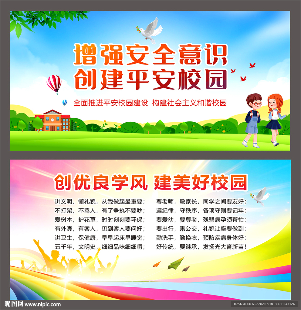 平安校园