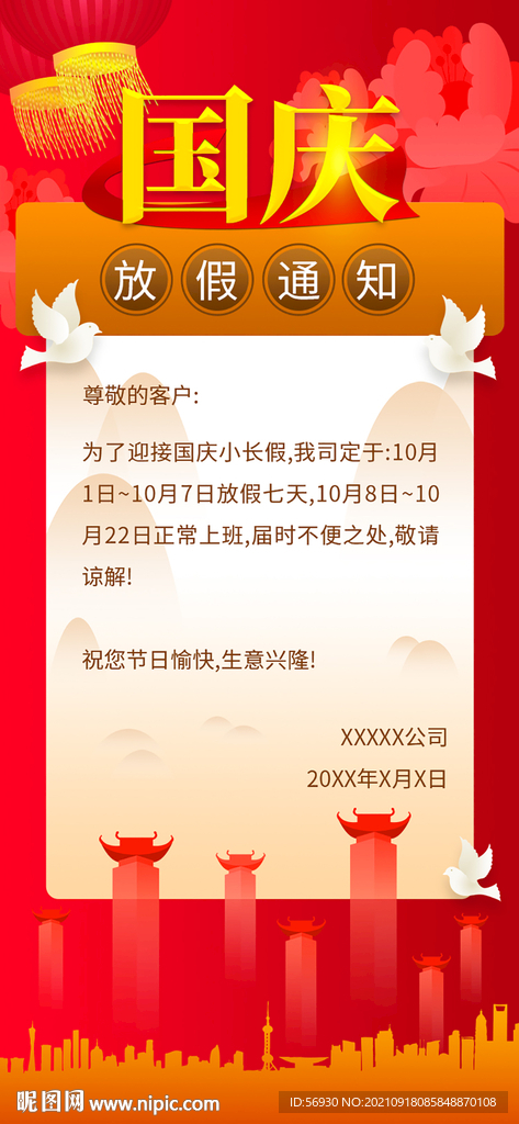 国庆放假通知海报