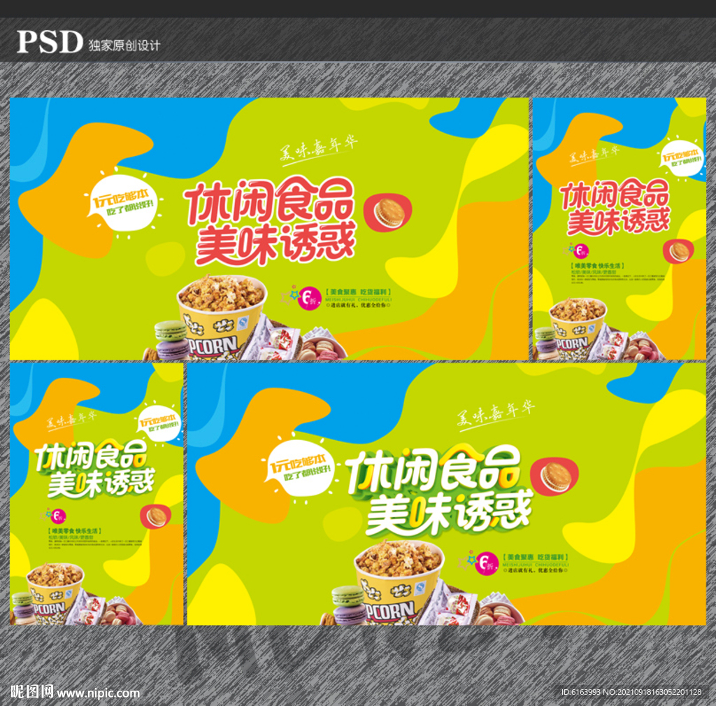 休闲食品