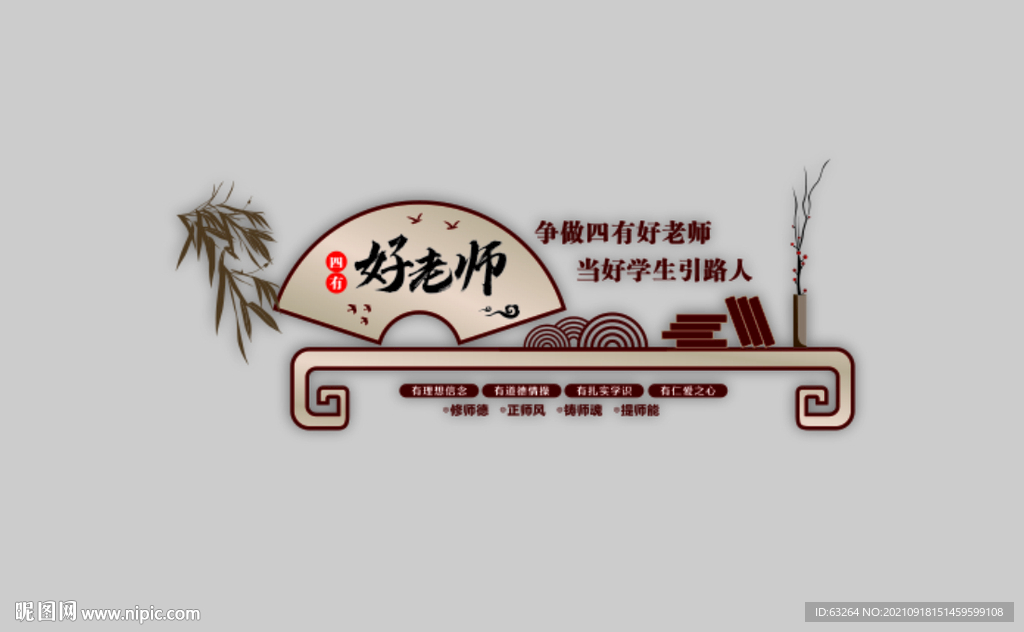 四有老师