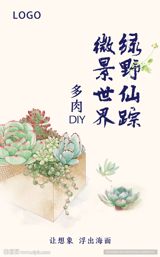 多肉清新海报