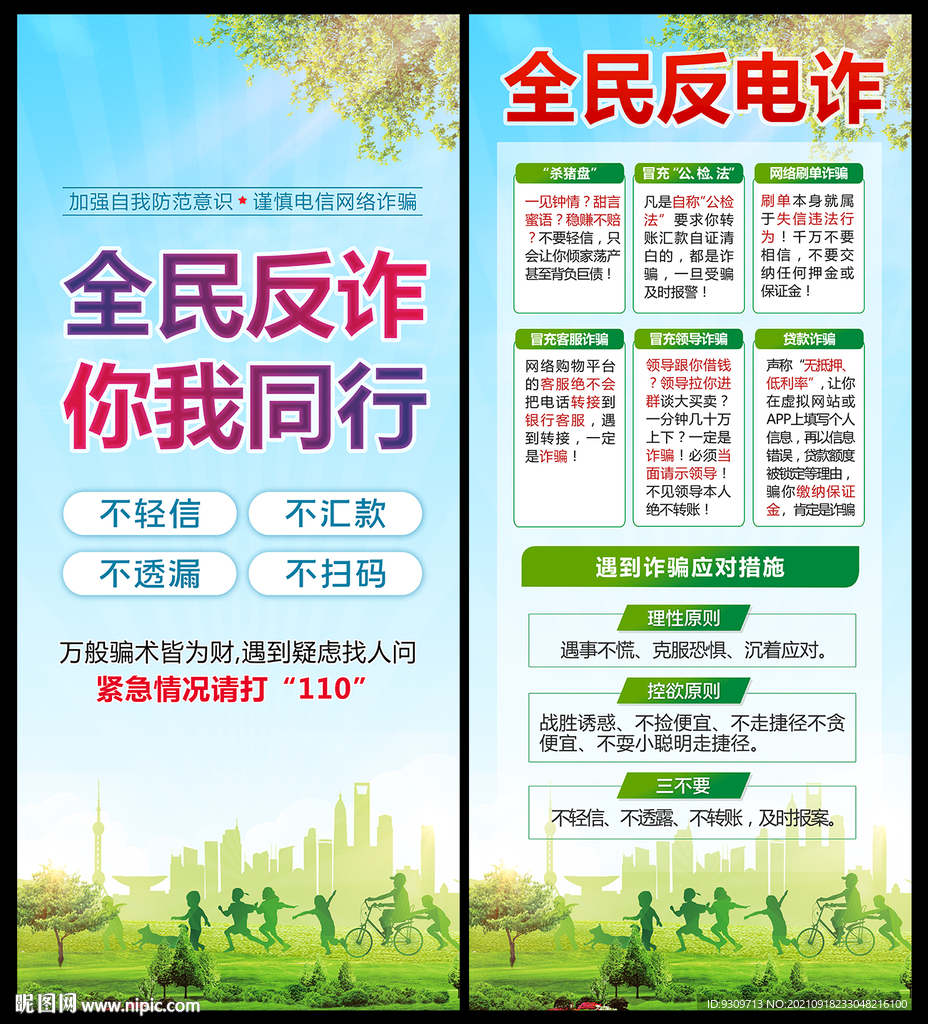 全民反电诈 反诈 知识 展架