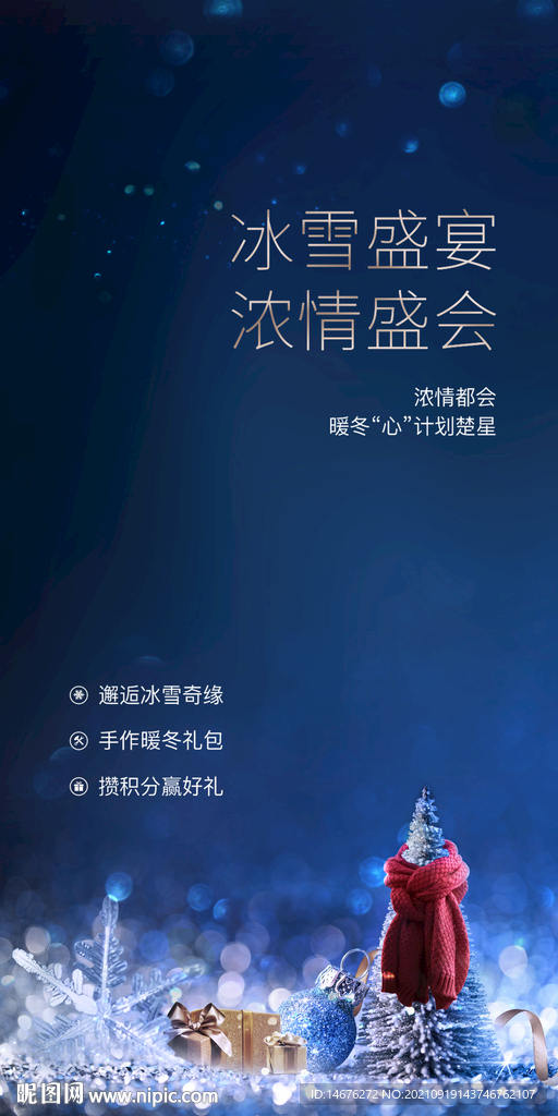 冰雪盛宴周末暖场活动单图