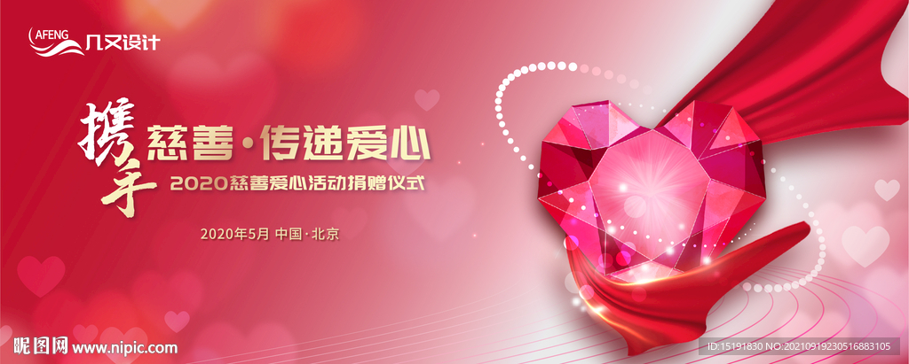 慈善爱心携手慈善传递爱心活动