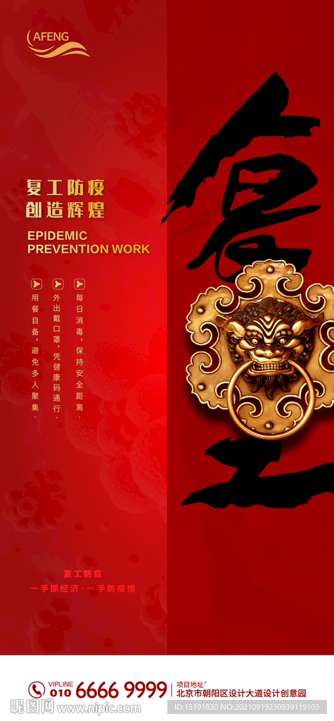 红色复工复产创意宣传海报