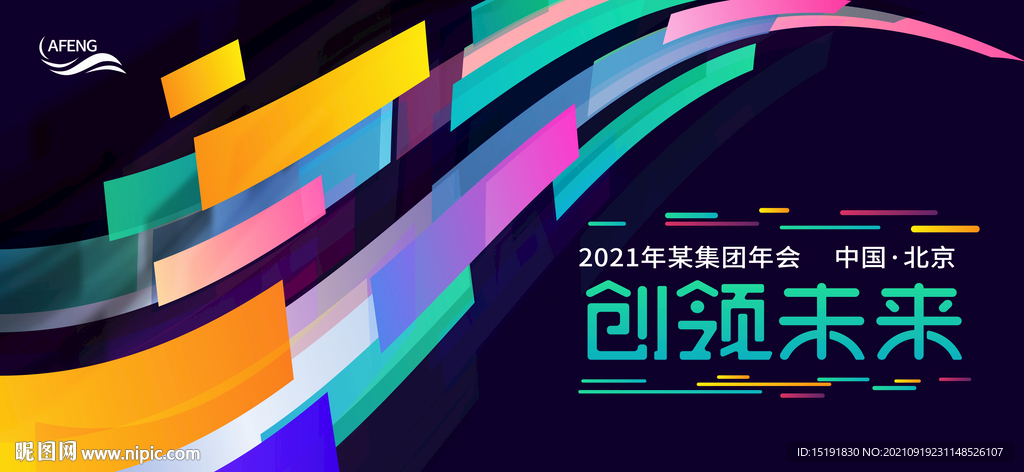 科技炫彩创领未来展板背景板