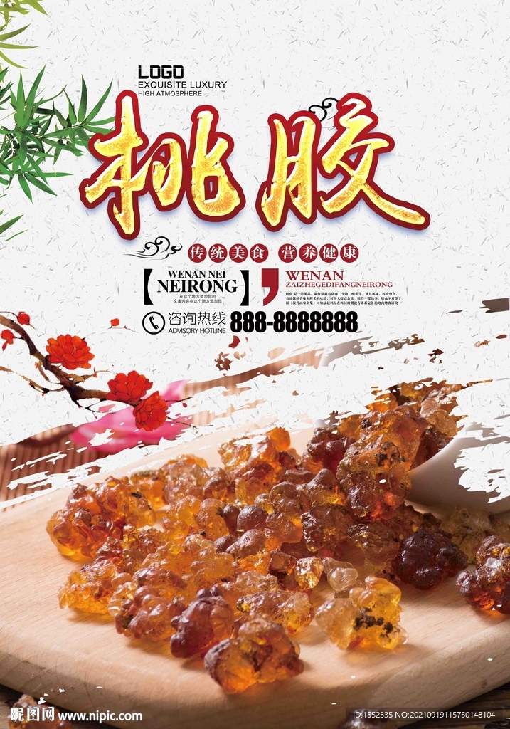 桃胶