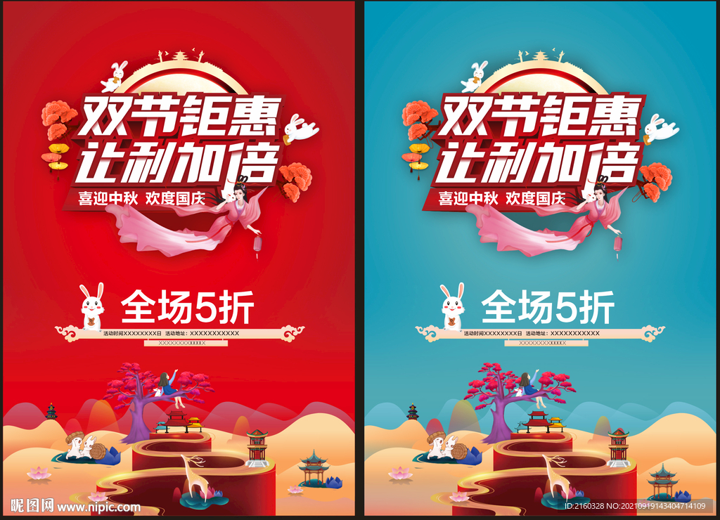 中秋国庆