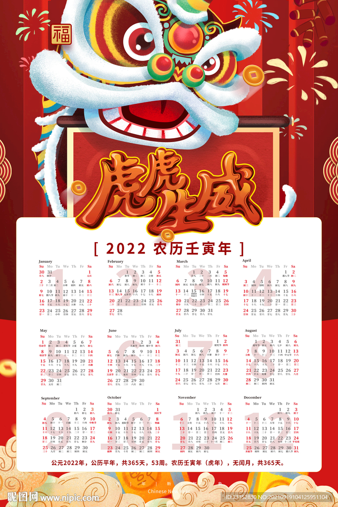 2022年喜庆风虎年挂历虎虎生