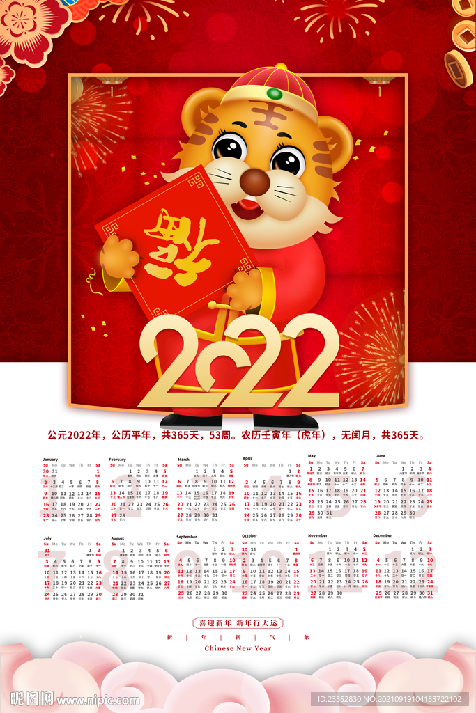 2022年喜庆风虎年挂历