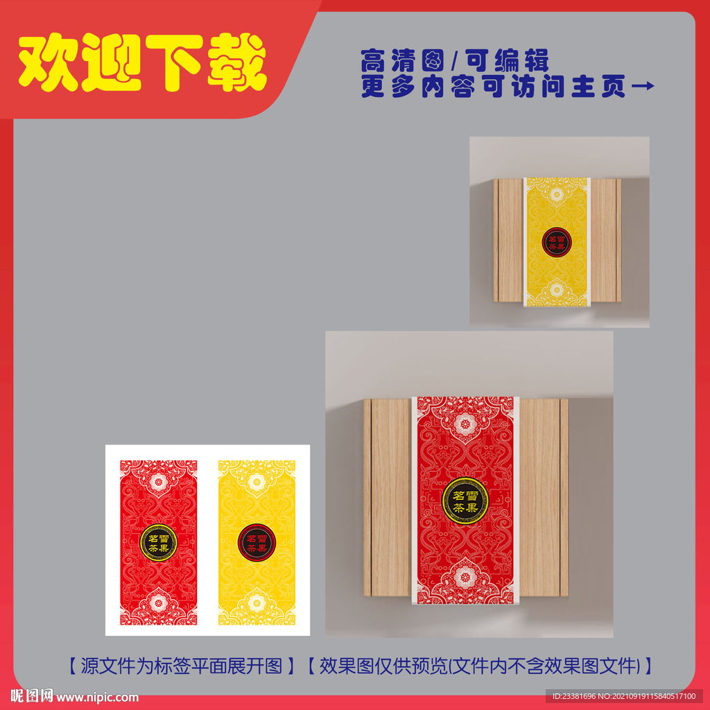 雪果茗茶标签平面图