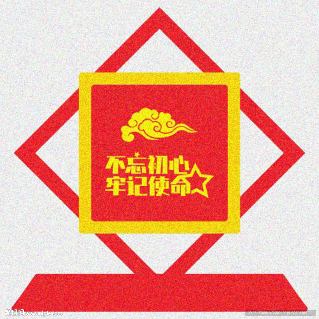 不忘初心 