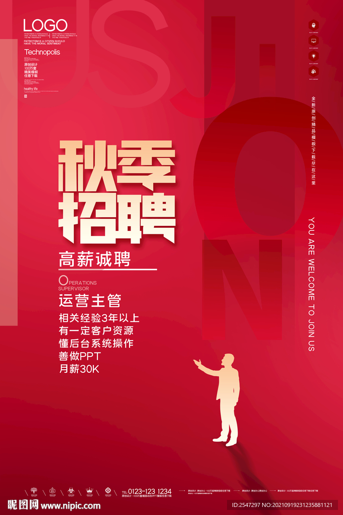 秋季招聘