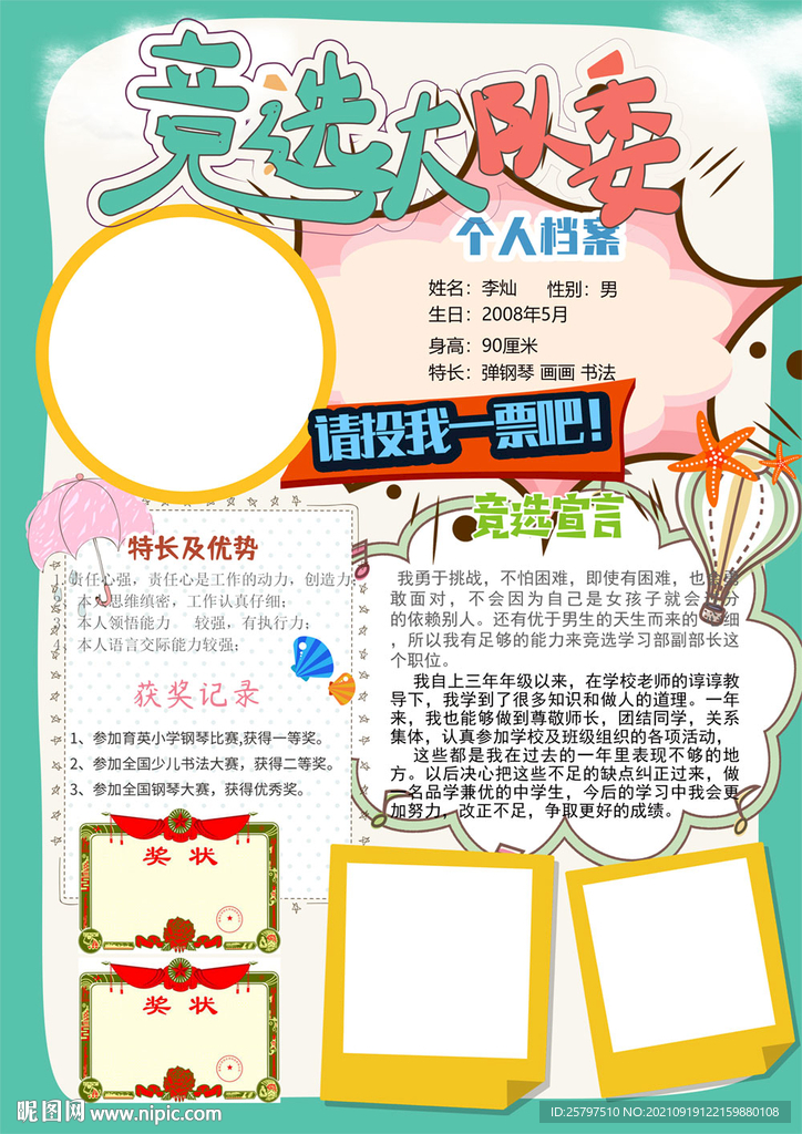 小学生大队委员班干部竞选海报