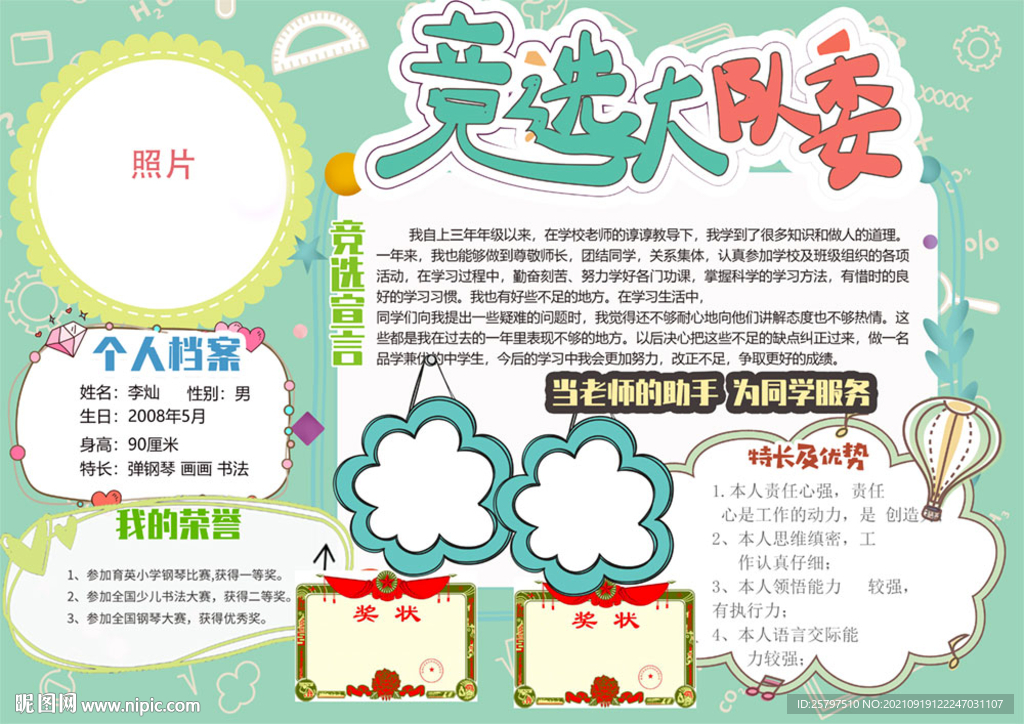 小学生大队委员班干部竞选海报