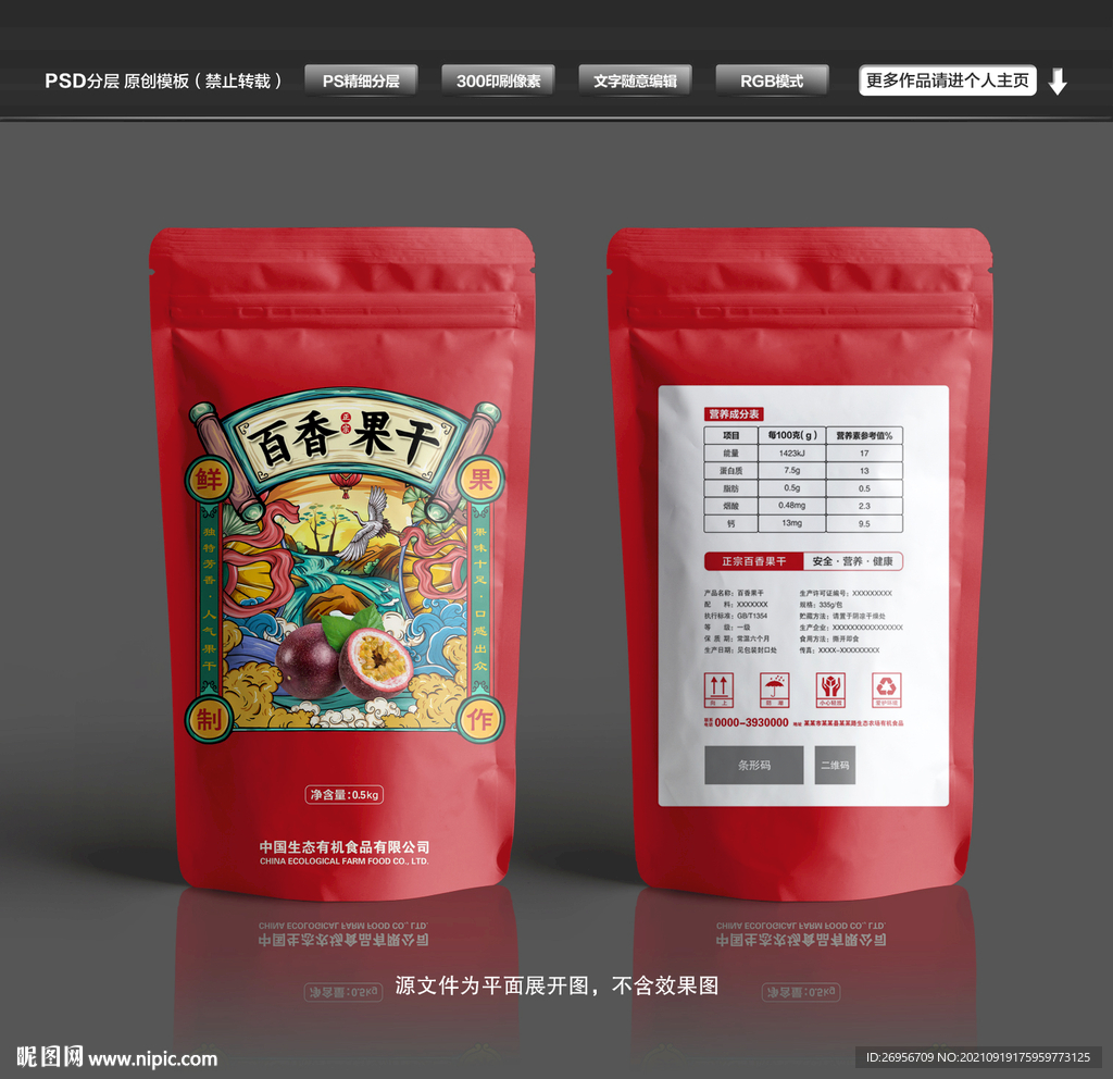 百香果干包装袋